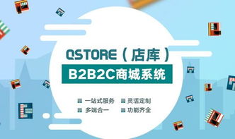 qstore 店库 多领域多用户的b2b2c商城系统