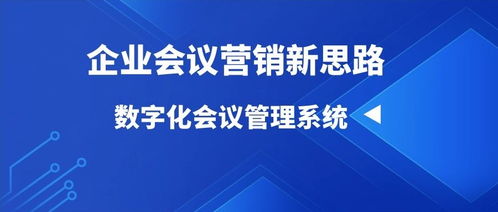 鲸会务轻量级saas会议管理系统 为企业会议营销提供新思路